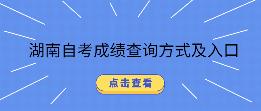 2019年10月湖南自考成績查詢方式及入口