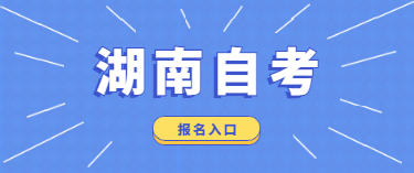 2020年1月湖南省自學考試報名入口