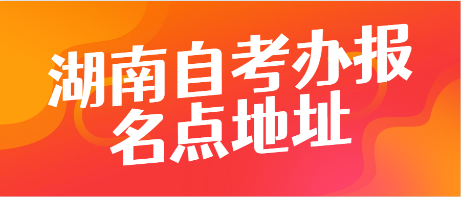 湖南自考辦