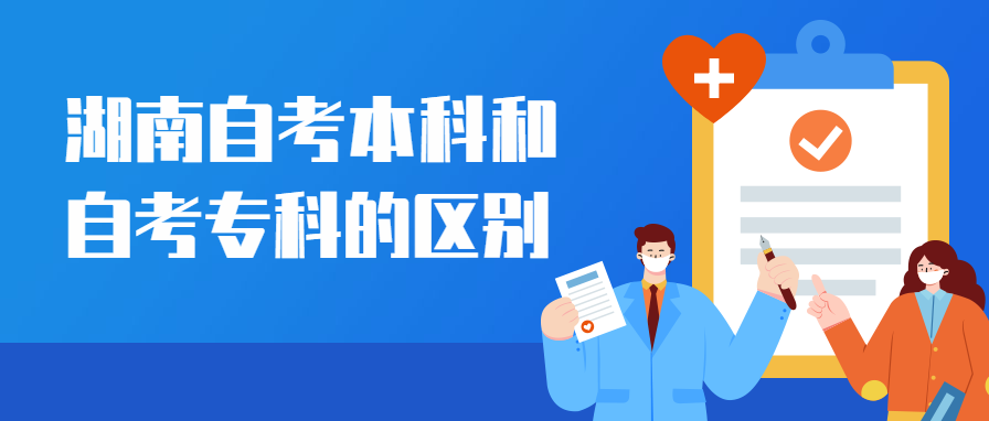湖南自考本科和自考專科的區別
