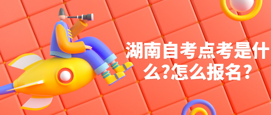 湖南自考點考
