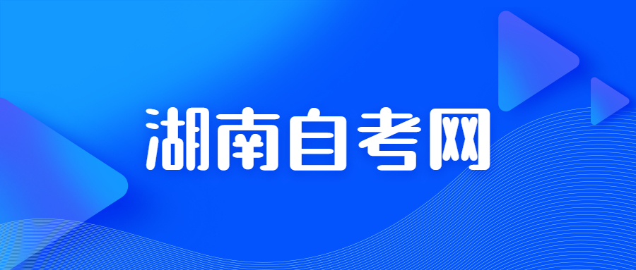 湖南自考學歷