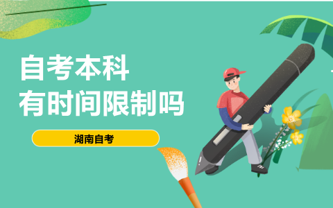 湖南自考本科