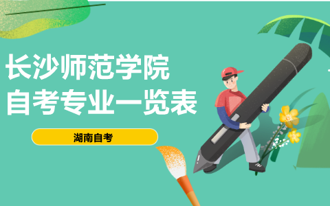 長沙師范學院自考專業(yè)