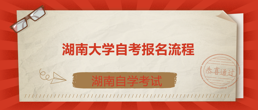 湖南大學自考報名