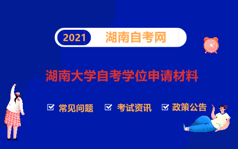湖南大學自考學位申請材料