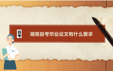 湖南自考畢業(yè)論文