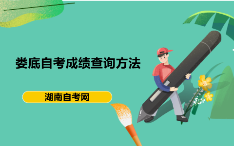 婁底自考成績(jī)查詢(xún)