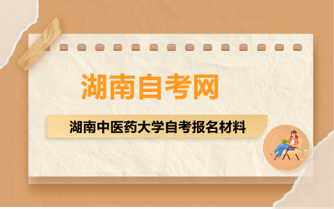 湖南中醫藥大學自考報名材料