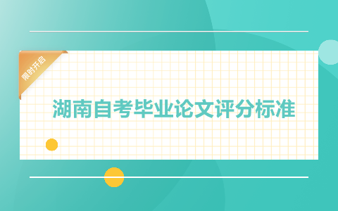 湖南自考畢業論文
