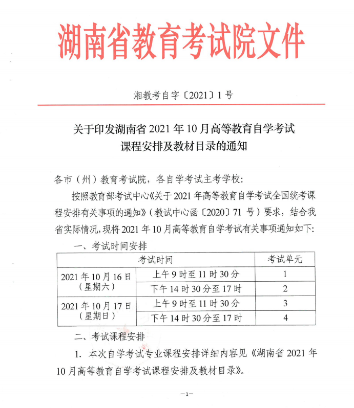 湖南2021年10月自考課程安排及教材目錄的通知
