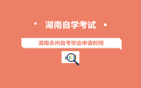 永州自考畢業申請時間
