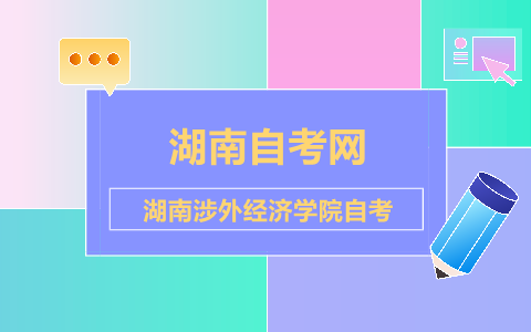 湖南涉外經濟學院自考