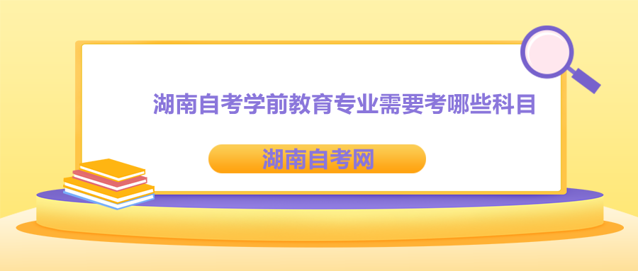 湖南自考學前教育專業(yè)