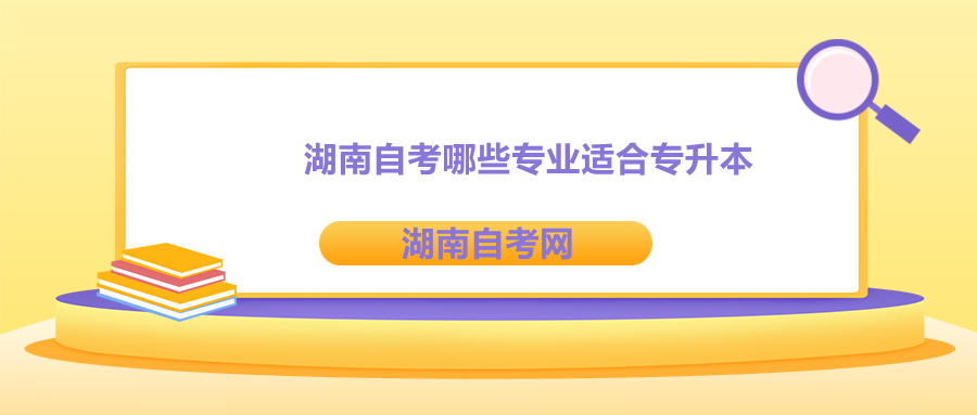 湖南自考哪些專業(yè)適合專升本