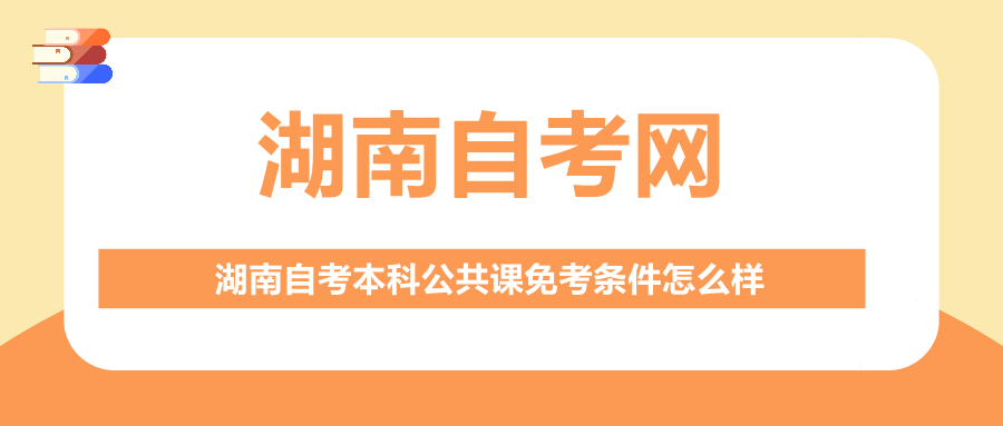 湖南自考本科公共課免考條件