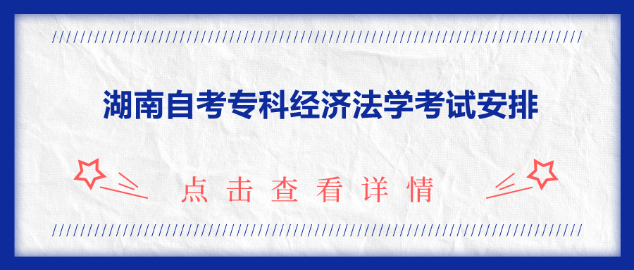 湖南自考專科經(jīng)濟法學(xué)考試安排