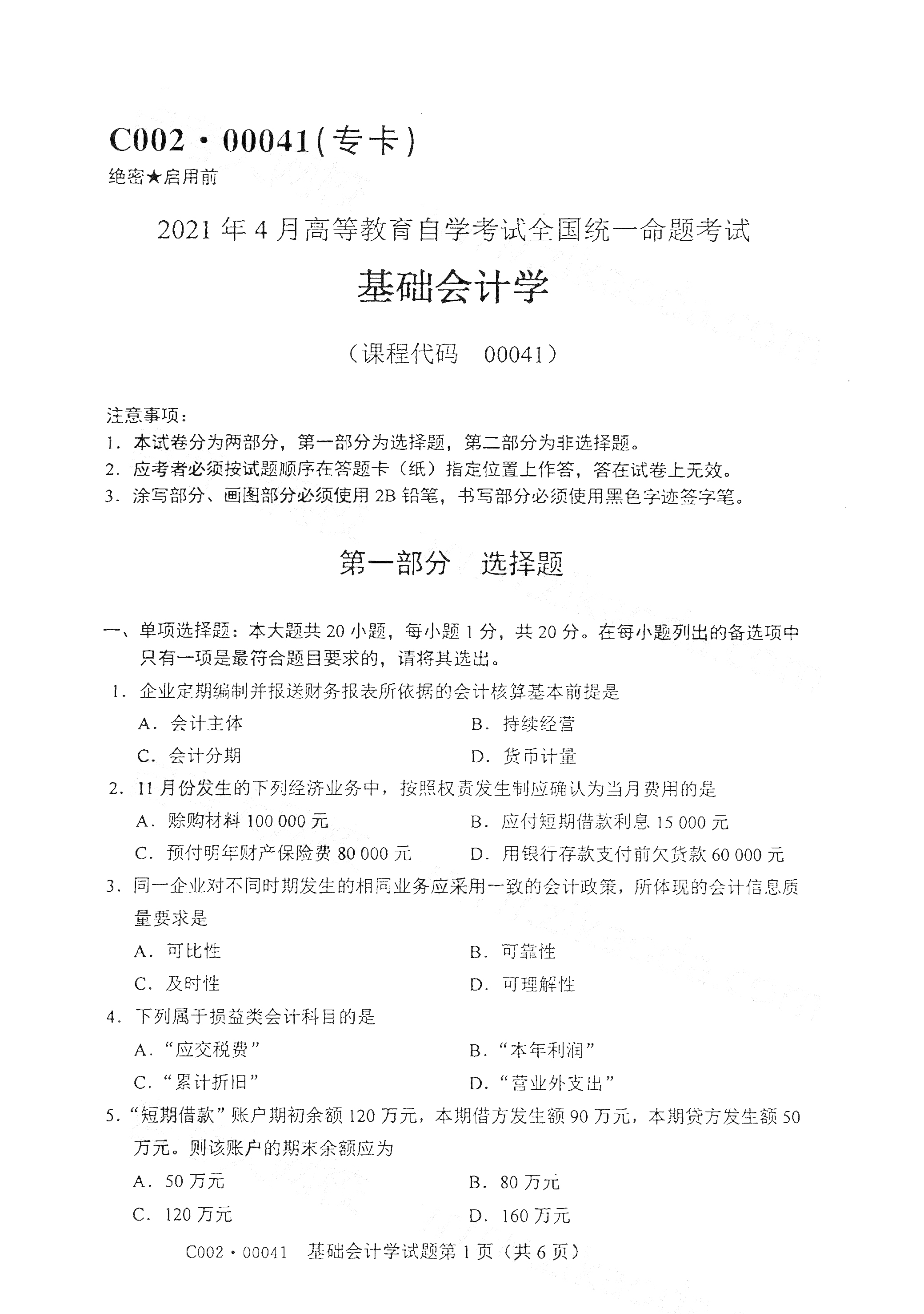 湖南自考基礎(chǔ)會(huì)計(jì)學(xué)