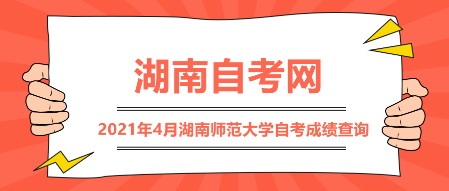 湖南師范大學自考成績