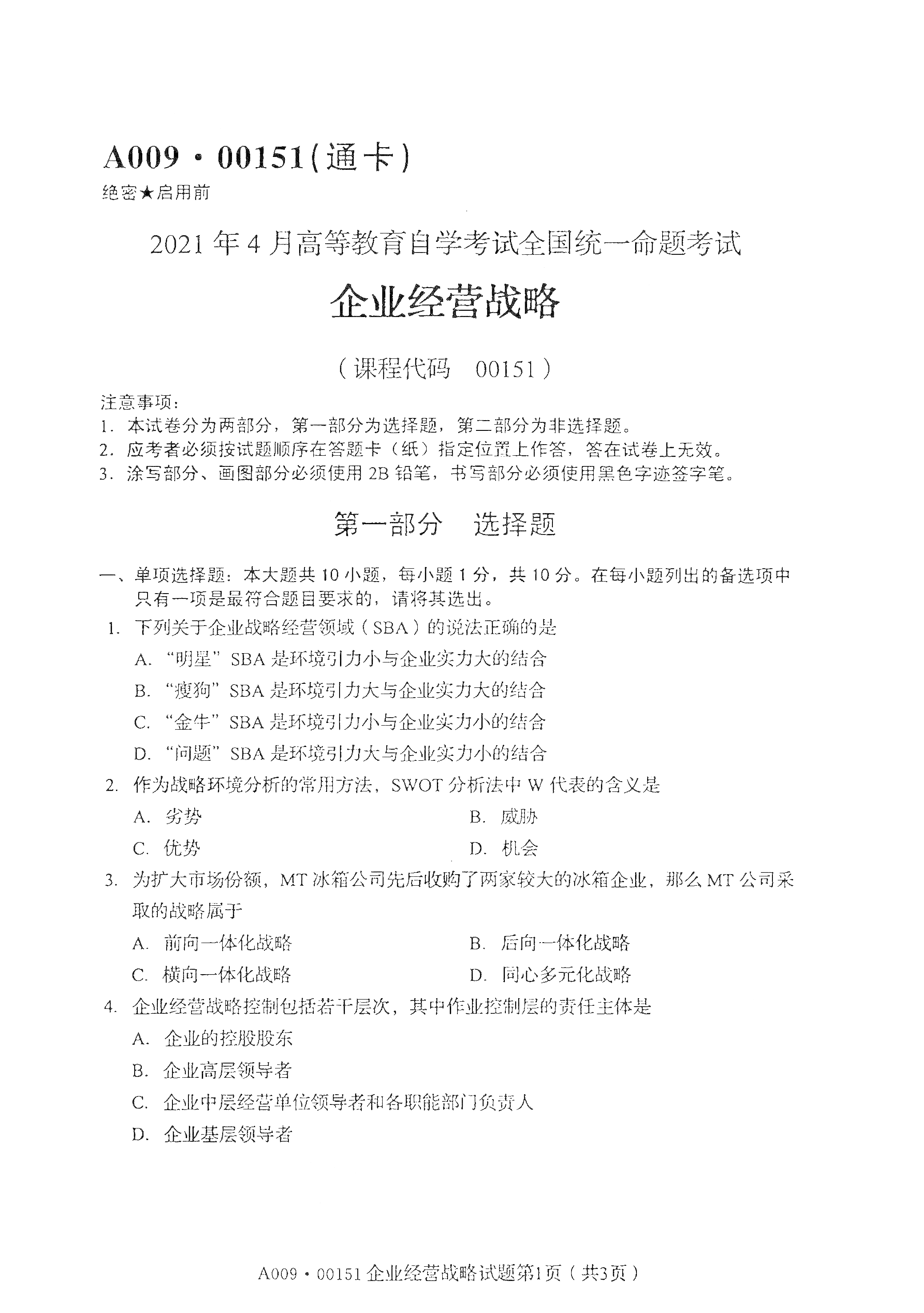 湖南自考企業(yè)經(jīng)營(yíng)戰(zhàn)略