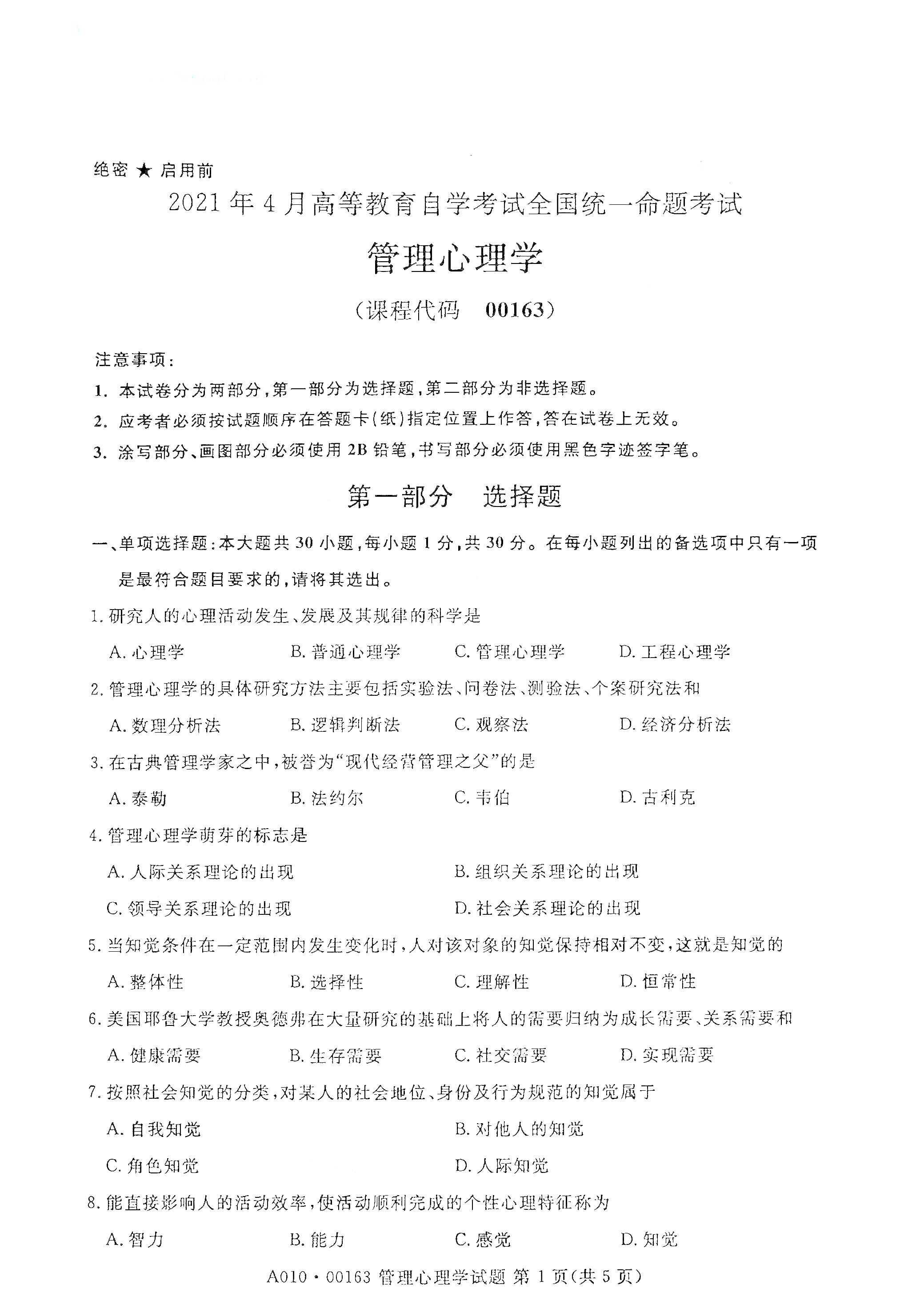 湖南自考管理心理學(xué)