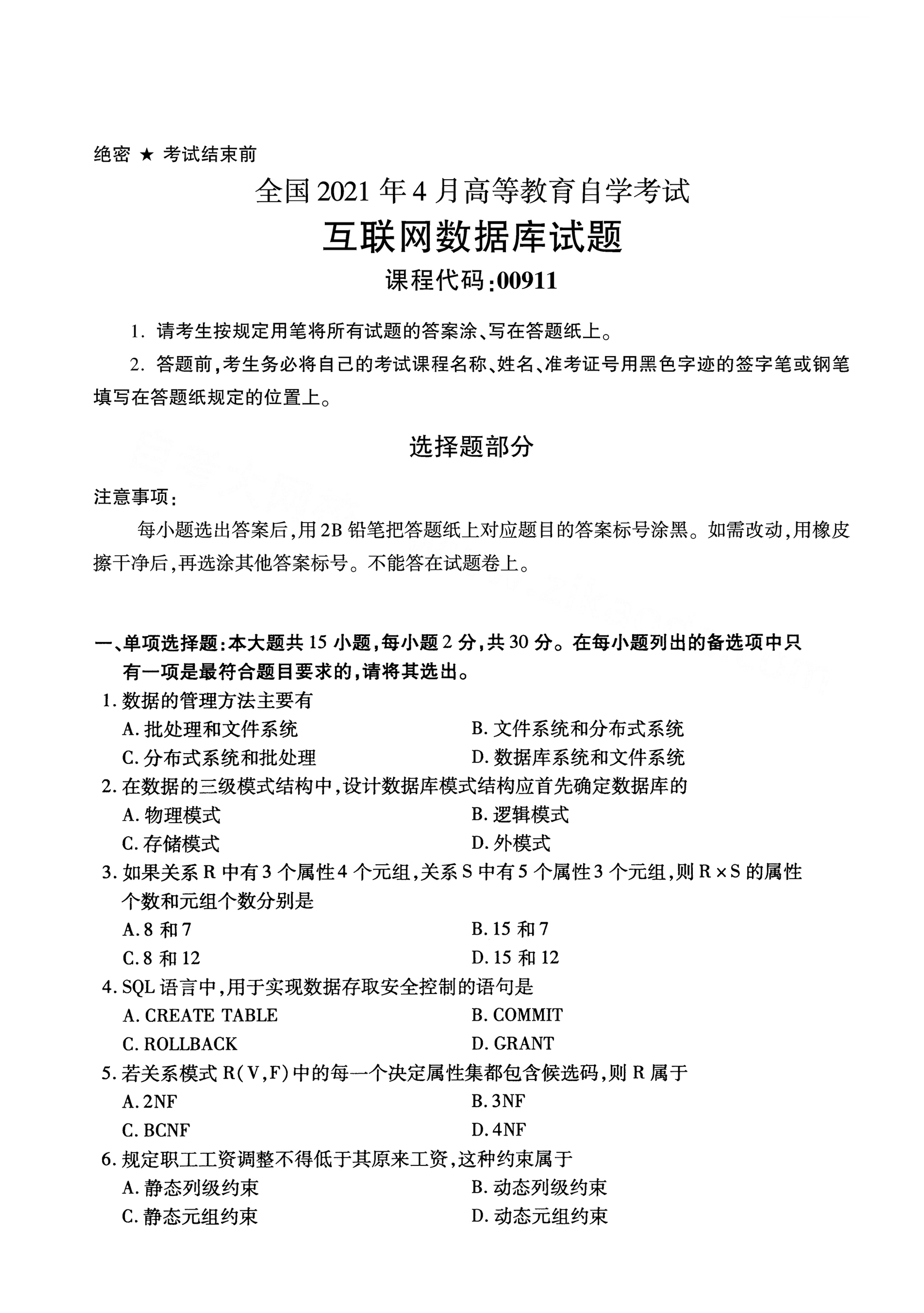 湖南自考互聯(lián)網(wǎng)數(shù)據(jù)庫真題試卷