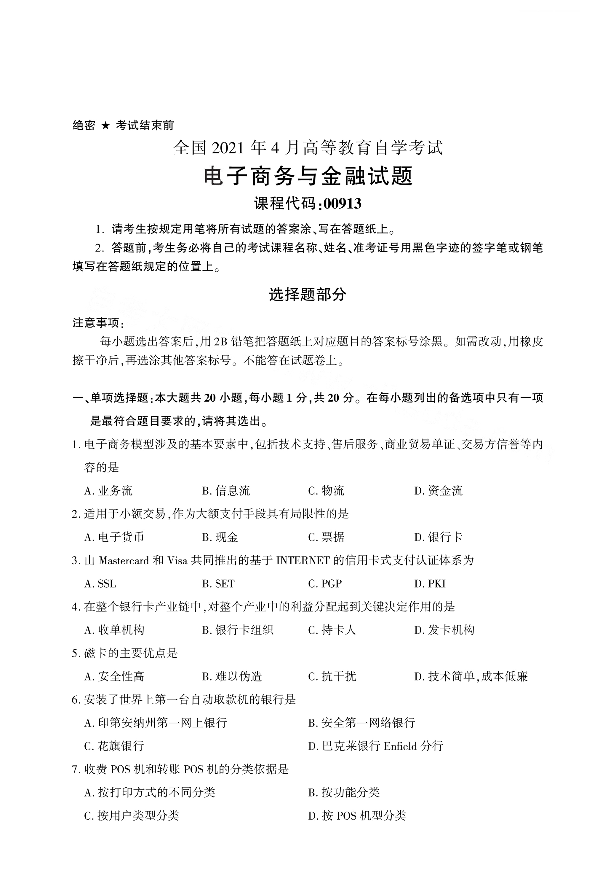 湖南自考電子商務(wù)與金融真題試卷