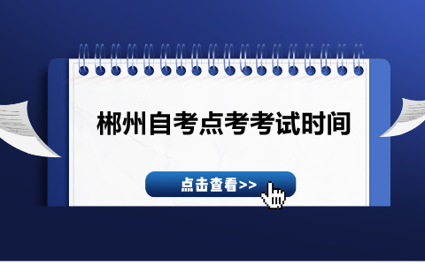 郴州自考點(diǎn)考考試時(shí)間