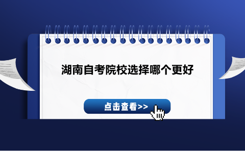 湖南自考院校選擇哪個(gè)更好