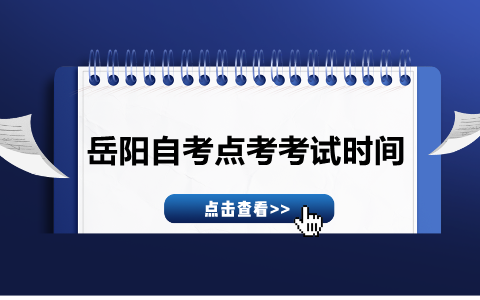 岳陽自考點(diǎn)考考試時(shí)間