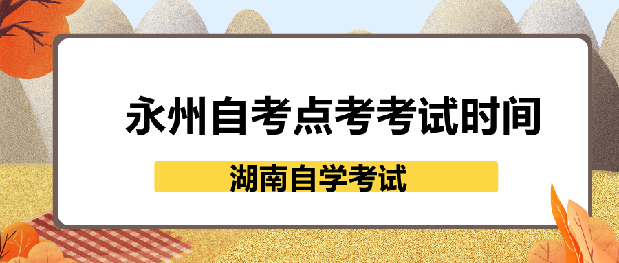 永州自考點(diǎn)考考試時(shí)間