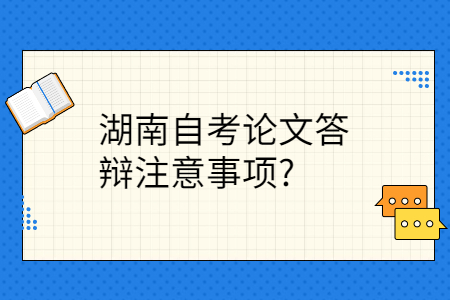 湖南自考論文答辯