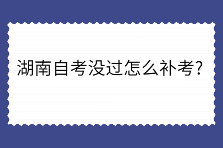湖南自考補考