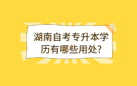 湖南自考學歷的用途