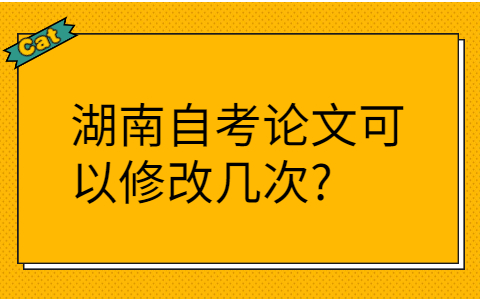 湖南自考論文
