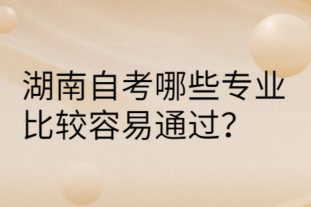 湖南自考有哪些專業