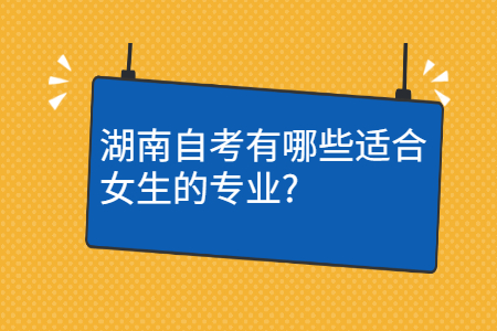 湖南自考考試專業(yè)