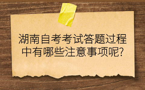 湖南自考考試注意事項