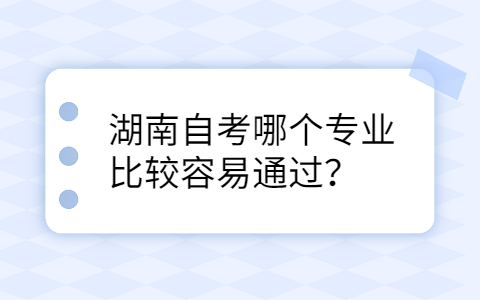 湖南自考專業(yè)前景