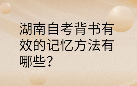 湖南自考復(fù)習(xí)方法