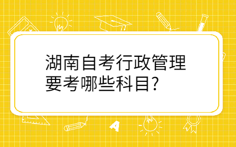 湖南自考報考專業(yè)