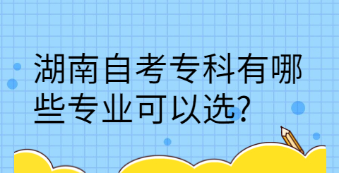 湖南自考專科有哪些專業(yè)
