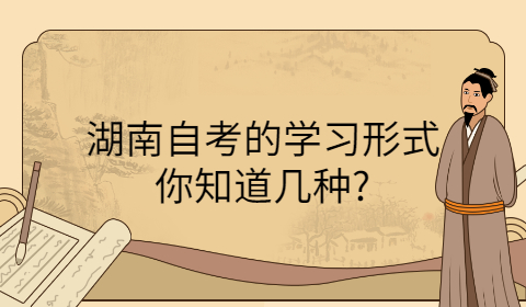 湖南自考的學習形式