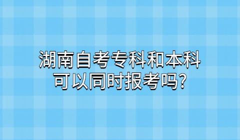 湖南自考專、本科報考