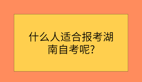 湖南自考報(bào)考有什么條件