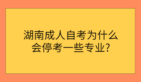 湖南成人自考專業??? height=