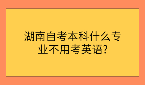湖南自考本科專業(yè)