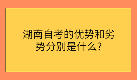 湖南自考的優勢和劣勢