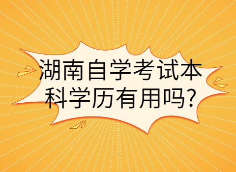 湖南自學(xué)考試本科學(xué)歷
