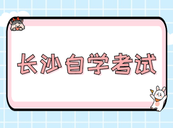 長沙自考